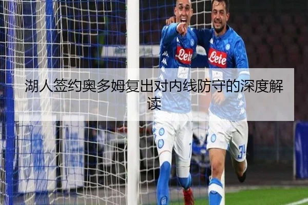 湖人签约奥多姆复出对内线防守的深度解读